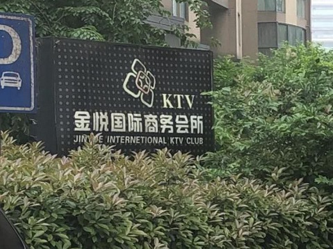 大连金悦国际ktv消费价格