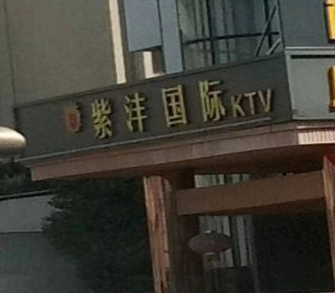 大连紫沣国际KTV消费价格