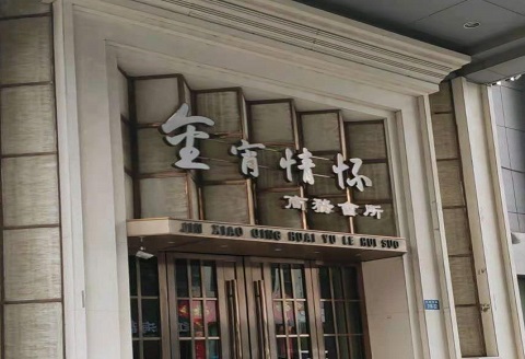 大连金霄情怀KTV消费价格